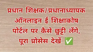 प्रधान शिक्षक/प्रधानाध्यापक ऑनलाइन ई शिक्षाकोष पोर्टल पर कैसे छुट्टी लेंगे, पूरा प्रोसेस देखें ✅