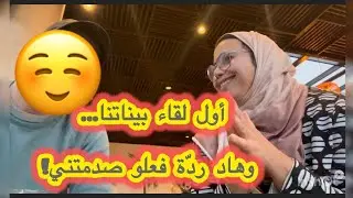 أخيرا تقابلنا ولكن ماكنتش متوقعة هاذ الأجوبة!