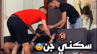 مقلب الجن في صديقي  2021