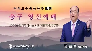 2025년 12월 31일(수)ㅣ송구영신예배ㅣ2025년을 마무리하는 기도(시편 73편 25절)ㅣ김호성 담임목사ㅣ여의도순복음동부교회