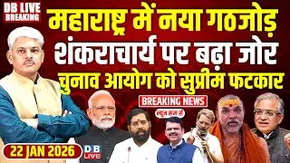 #dblivebreaking : Maharashtra में नया गठजोड़, शंकराचार्य पर बढ़ा जोर, Chunav Ayog को सुप्रीम फटकार