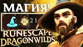 ИГРАЕМ МАГОМ В RUNESCAPE DRAGONWILDS (НОВЫЙ ПАТЧ)
