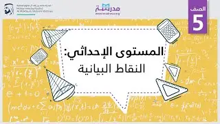 المستوى الإحداثي: النقاط البيانية | الرياضيات | الهندسة