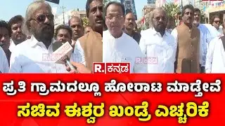 Eshwar Khandre On MGNREGA Name Change Row | ಪ್ರತಿ ಗ್ರಾಮದಲ್ಲೂ ಹೋರಾಟ ಮಾಡ್ತೇವೆ, ಈಶ್ವರ ಖಂಡ್ರೆ ಎಚ್ಚರಿಕೆ
