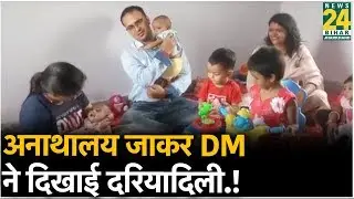 Munger: अनाथालय जाकर DM ने दिखाई दरियादिली.!