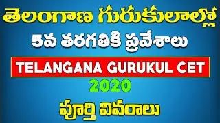 TS Gurukulam 5th class admission 2020 | TG CET 2020 | Telangana Gurukul CET 2020