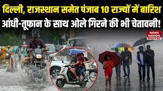 Weather Forecast Today: Delhi, Rajasthan समेत Punjab10 States में Rain केसाथ Thunderstorms का Alert!