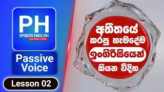 Active Versus Passive Voice | Simple Past Tense | Spoken English With Grammar In Sinhala 