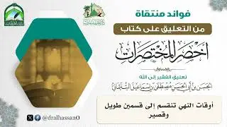 أوقات النهي تنقسم إلى قسمين طويل وقصير #الحسن_السليماني