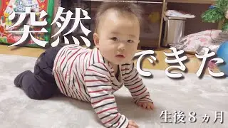 【生後８ヵ月】赤ちゃんの様子に変化が..！！突然の出来事に夫婦は声を揃えて..