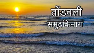 Tondavali Talashil Beach | Malvan Tourism | Tondavali Beach | Konkan Beaches | Sindhudurg Beach