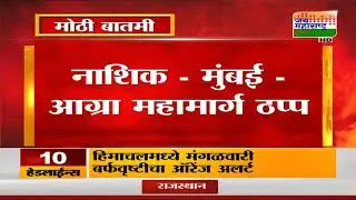 Traffic Jam News: Nashik - Mumbai - Agra महामार्ग ठप्प, आठ ते दहा किलोमीटरपर्यंत वाहनांच्या रांगा