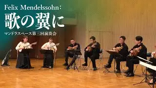 メンデルスゾーン：歌の翼に | F.Mendelssohn: On Wing of Song