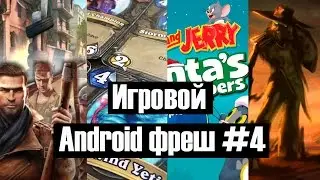 Игровой android-фреш #4