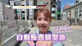《730玩返轉》第2集 首爾安國站 必食攻略 / 東京尋寶之旅 相模原市篇 自動販賣機天堂 (I)