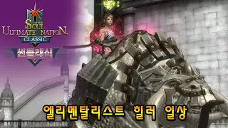 썬 클래식(S.U.N. Classic) 엘리멘탈리스트 힐러  일상~ - 썬 온라인 Soul of the Ultimate Nation