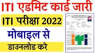 ITI एडमिट कार्ड डाउनलोड करें | ITI Hall ticket kese Download kare | ITI admit Card Download