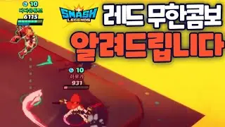 [스매시레전드]무한콤보가 가능한 유일한 캐릭터 '레드' 너프 언제하나요