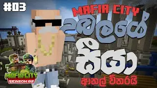 උබලගේ සීයා | Mafia City Season 02 | Minecraft RP Server Srilanka ep 03.
