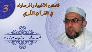 قصص الأنبياء و المرسلين في القرآن الكريم  مع الأستاذ رشيد جادل (الدرس 03)