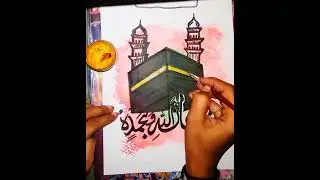 Kaba shareef Marker art/drawing with subhan Allah e wabehamda calligraphy.