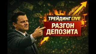ТРЕЙДИНГ В ПРЯМОМ ЭФИРЕ! РАЗГОН ДЕПОЗИТА!