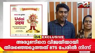 ആധാറിന്റെ ഔദ്യോഗിക ലോഗോയായി തന്റെ ഡിസൈൻ തിരഞ്ഞെടുത്തതിൽ 24മായി സന്തോഷം പ്രകടിപ്പിച്ച് അരുൺ