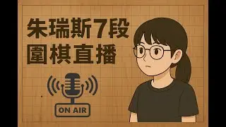 10.2段(職業) 玩家上線了｜圍棋直播