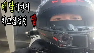 지금껏 배달 하면서 하고 싶었던 말!!