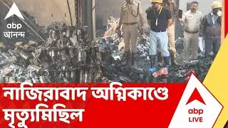 Kolkata Fire News: নাজিরাবাদ অগ্নিকাণ্ডে মৃত বেড়ে ২১। ফের উদ্ধার দেহাংশ। এখনও নিখোঁজ ২৭