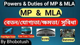 MLA vs MP Powers | Benefits | Duties | Qualification | Bengali #power_of_MP