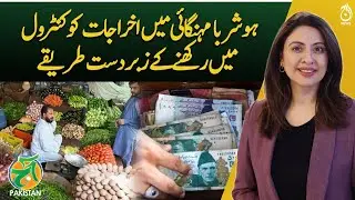 Smart ways to keep expenses under control in a time of inflation - Aaj Pakistan