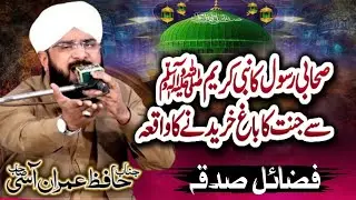 Hafiz Imran Aasi || Sehabi rasool saw ka jannat main Bhag || By Hafiz Imran Aasi Short Clip Official