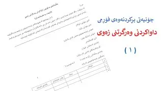 چۆنیەتی پڕکردنەوەی بەڵێننامە و فۆڕمی داواکردنی وەرگرتنی زەوی - تایبەت بە فەرمانبەران