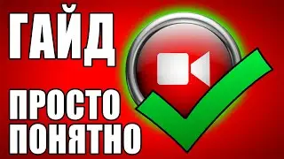 ПРОСТОЙ ПОНЯТНЫЙ ГАЙД КАК И ГДЕ СКАЧАТЬ УСТАНОВИТЬ ВЫЛЕЧИТЬ НАСТРОИТЬ И СНИМАТЬ НА БАНДИКАМ BANDICAM