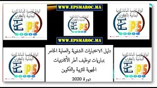 دليل الاختبارات الشفوية والعملية الخاصة بمباريات توظيف أطرالأكاديميات الجهوية للتربية والتكوين 2020