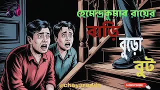 Bari Buro Boot(বাড়ি বুড়ো বুট) ||হেমেন্দ্র কুমার রায় ||  Bengali Audio story || Chayar adda