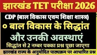 Jtet 2026//बाल विकास का सिद्धांत एवम उनकी अवस्थाएं से बार बार पूछा गया प्रश्न//jtet CDP question 