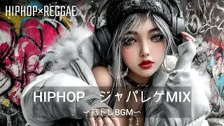 【重低音】HIPHOP　ジャパニーズレゲエMIX｜筋トレ、ドライブ、作業