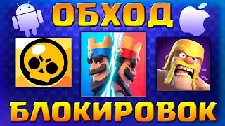 КАК СКАЧАТЬ И ЗАПУСТИТЬ CLASH ROYALE 2025 В РФ (БЕЗ VPN)