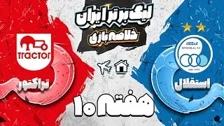 خلاصه بازی استقلال و تراکتور - هفته دهم لیگ برتر فوتبال ایران