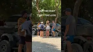 #Тур #путешествие