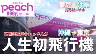 【高すぎる！】高所恐怖症の俺が人生で初めての飛行機に乗ってみた！【沖縄→東京】