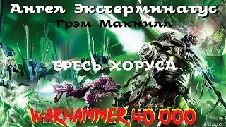 Грэм Макнилл - Ангел Экстерминатус | 1 из 2 | Ересь Хоруса # 20 | Warhammer40000 | AlekseyVS