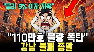 서울 한복판 110만호 '물량 폭탄' 투하! 강남·마용성 집값 '대폭락' 시나리오