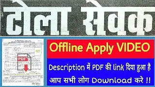 Offline Apply Video (Tola Sevak) टोला सेवक offline अप्लाई करे !! फॉर्म की Pdf download करे !!