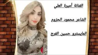 سهره سعود البطحاني و الخياري الفنانة اميرة العلي