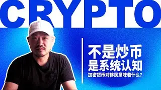 为什么开始买比特币？不是炒币，是系统认知：加密货币对移民意味着什么？