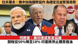 【每日焦點新聞 】特朗普：美印達成貿易協議，關稅從50%降至18%，印度將停止購買俄油。拉夫羅夫：俄中加強國際協作，為穩定日益緊張局勢。26年02月03日