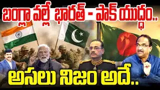 బంగ్లా వల్లే  భారత్ - పాక్ యుద్ధం..  అసలు నిజం అదే.. | Prof Nageswar on India - Pak War | 99Tv